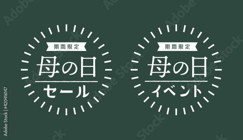 母の日の販促素材セット：チョークアート風の期間限定セールとイベント用の白文字POP