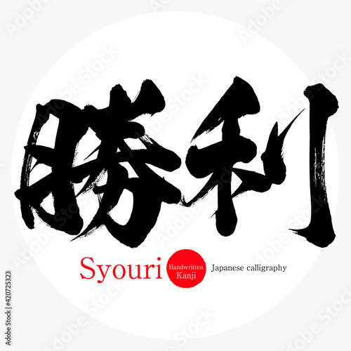 勝利・Syouri（筆文字・手書き）