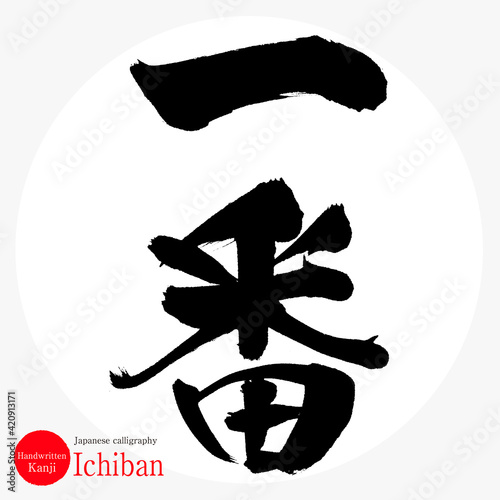一番・Ichiban（筆文字・手書き）