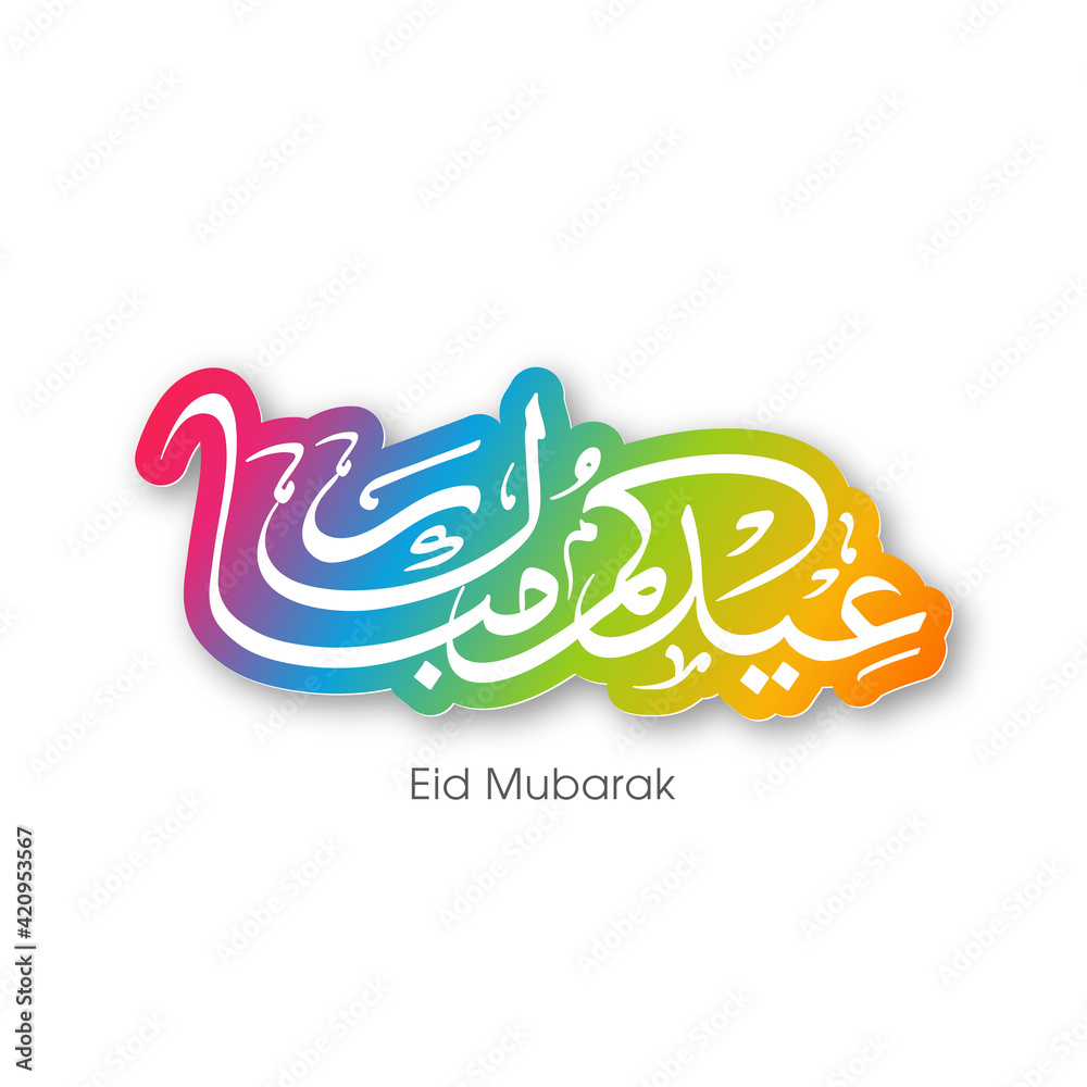 Arabic Calligraphic text of Eid Kum Mubarak for the Muslim community festival celebration.
Arabic Calligraphic text of Eid Kum Mubarak for the Muslim community festival celebration.