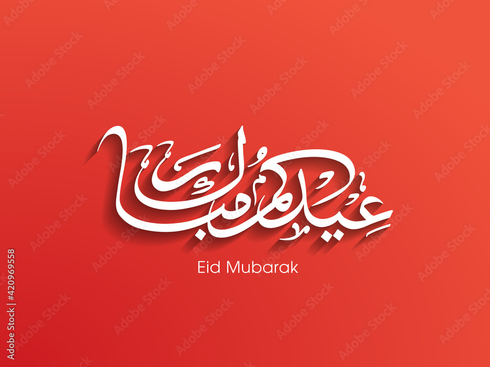 Arabic Calligraphic text of Eid Kum Mubarak for the Muslim community festival celebration. Arabic Calligraphic text of Eid Kum Mubarak for the Muslim community festival celebration.
