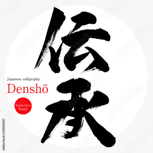 伝承・Denshō（筆文字・手書き・描き文字）