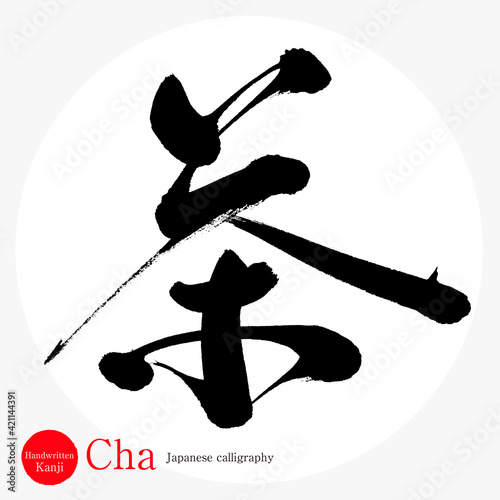 茶・Cha（筆文字・手書き）