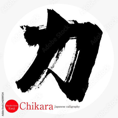 力・Chikara（筆文字・手書き）