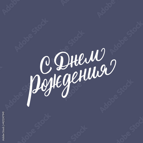 Translation Happy Birthday. Russian calligraphy typography poster. Handwritten modern brush lettering