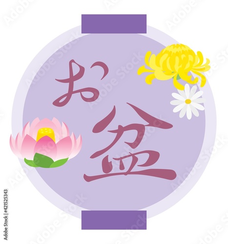 お盆のイラスト文字