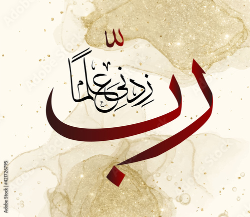 Arabic calligraphy from the Qur'an Lord, increase my knowledge.