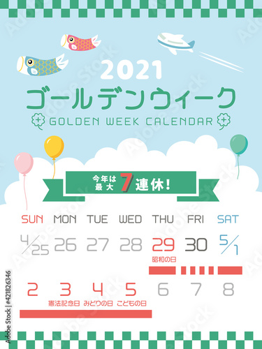 2021年　ゴールデンウィーク日程