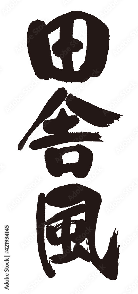 田舎風の筆文字。Calligraphy word of Country style. Japanese Kanji. 田舎風の筆文字。Calligraphy word of Country style. Japanese Kanji.