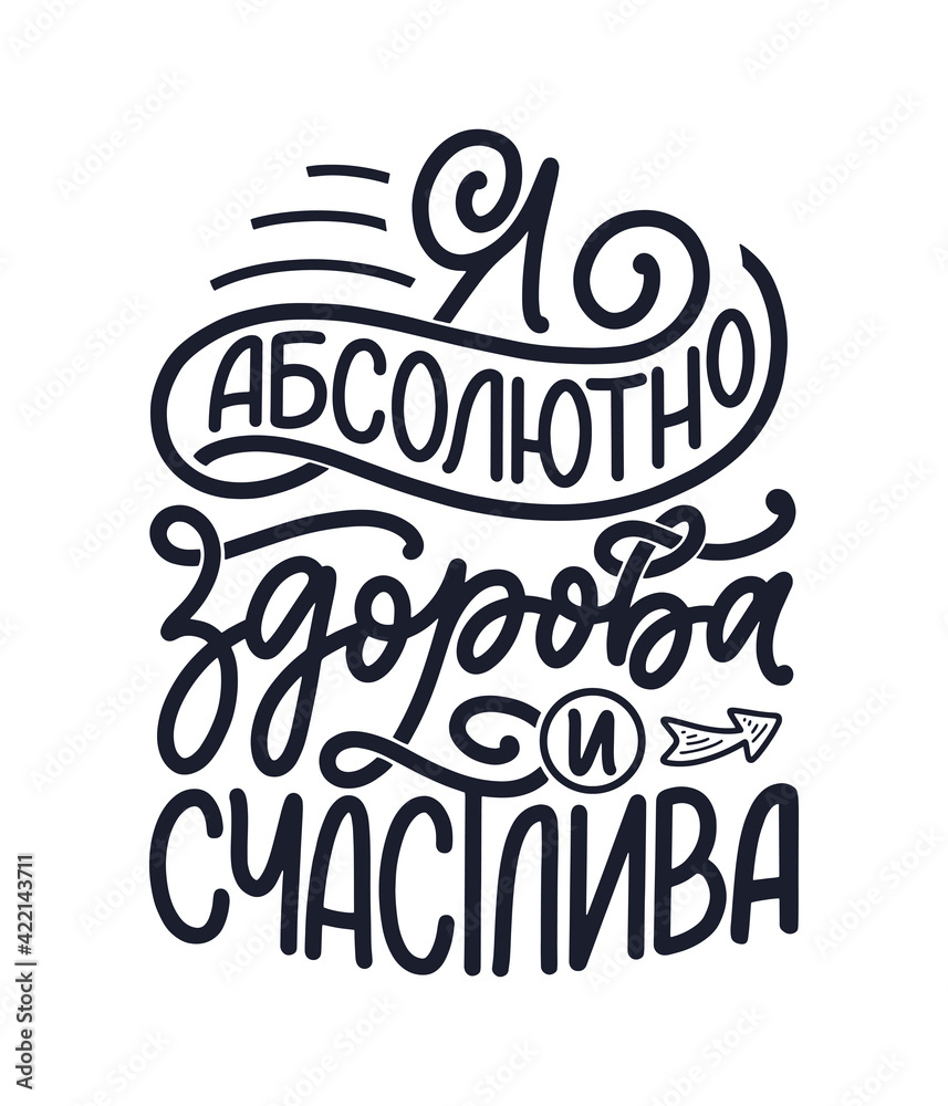 Poster on russian language with affirmation - I am absolutely healthy and happy. Cyrillic lettering. Motivation quote for print design. Vector