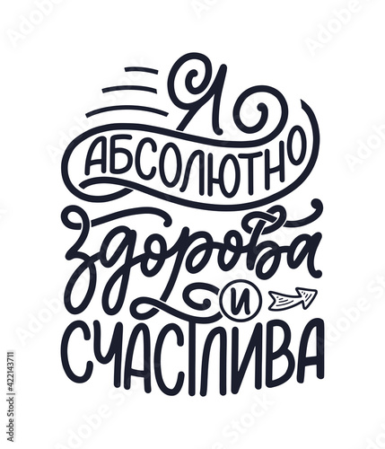 Poster on russian language with affirmation - I am absolutely healthy and happy. Cyrillic lettering. Motivation quote for print design. Vector