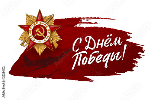 May 9 Victory. Russian Holiday Victory Day. Order of the Great Patriotic War. Translation Happy Victory Day. Stroke Vector Template for Greeting Card. Lettering and design elements for poster