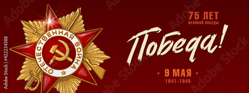 9 May Vector Banner. Happy Victory Day Russian Memory Day. Order of the great Patriotic War, 1st class.