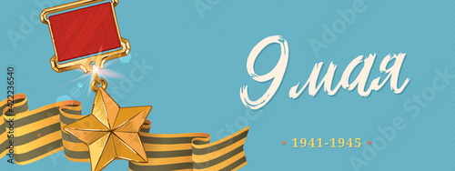 9 May Vector Banner. Happy Victory Day Russian Memory Day