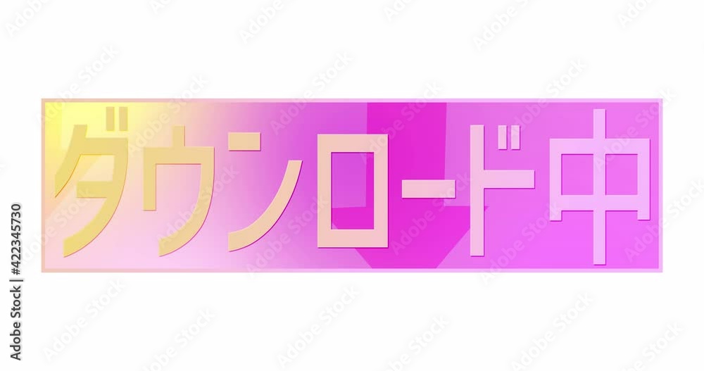 Neon modern smooth sign with test DOWNLOAD NOW in Japanese on transparent background. An infinitely looping splash screen on the topic of downloading applications and materials from the Internet Neon modern smooth sign with test DOWNLOAD NOW in Japanese on transparent background. An infinitely looping splash screen on the topic of downloading applications and materials from the Internet