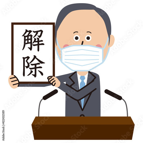 「緊急事態宣言」解除