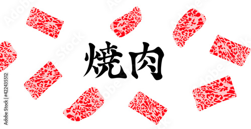 書道体「焼肉」