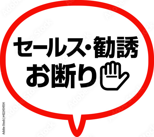 「セールス・勧誘お断り」のフキダシ