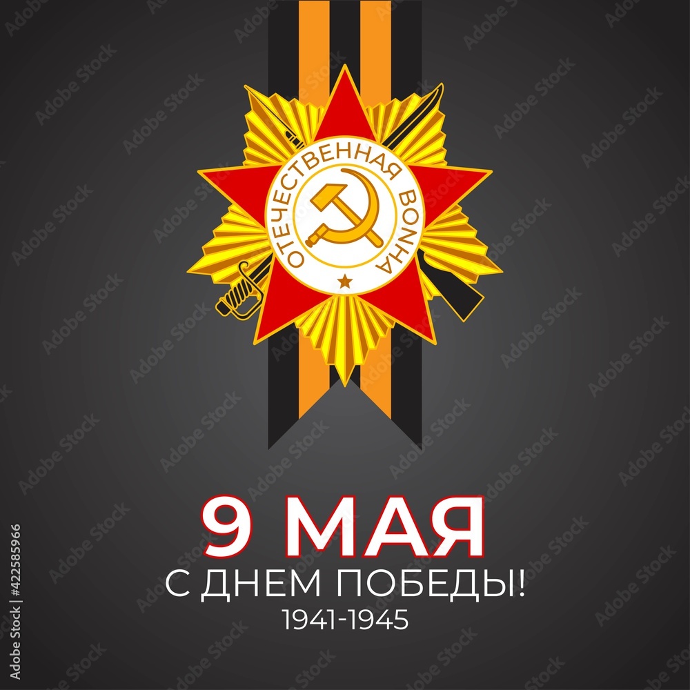Fototapeta premium Vector illustration concept of Russian Victory Day Holiday with russian text meaning 9 May, Happy Victory Day!