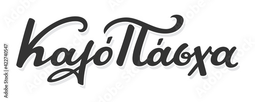 Καλό Πάσχα means Happy Easter. Greek handwritten brush pen calligraphy lettering. Vector illustration.