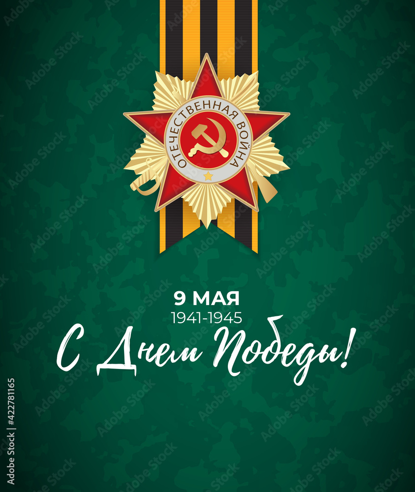 Fototapeta premium Abstract Background with Russian translation of the inscription: 9 May. Victory Day. Vector Illustration