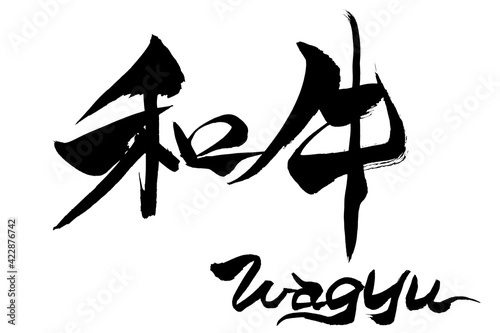 筆文字　和牛　Wagyu　

