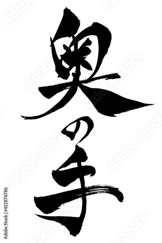 筆文字　奥の手
