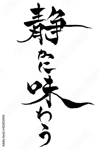 筆文字　静かに味わう
