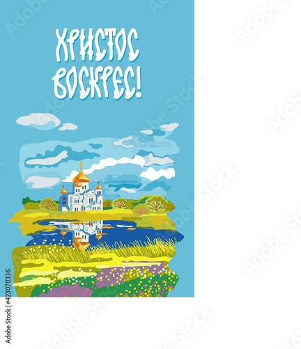 Russian folk art. Landscape-vector. Image of the Orthodox Church on the background of the Russian field. Translation: "Christ is Risen!"