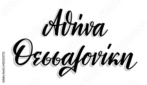 Greek words Athens (Αθήνα) and Thessaloniki (Θεσσαλονίκη). Greek language handwritten brush pen calligraphy lettering isolated on white background. Vector illustration.