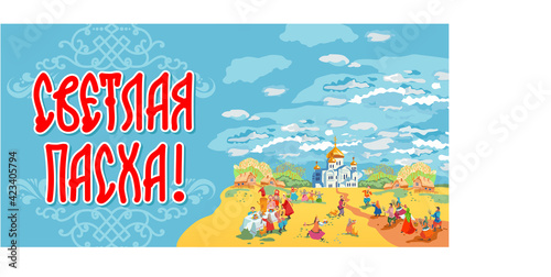 Russian folk art vector. Ready-made banner for the holiday. Image of the people's procession on Easter and Palm Sunday to the temple. Translation: "Bright Easter!"