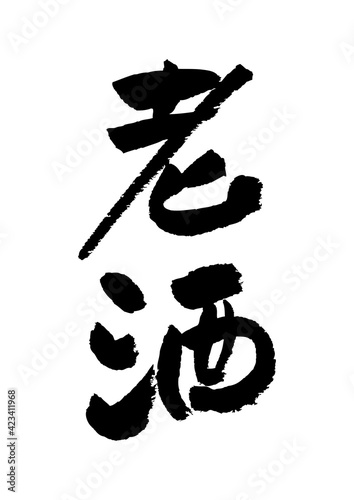 筆文字の素材-老酒