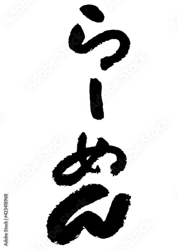 筆文字の素材-らーめん