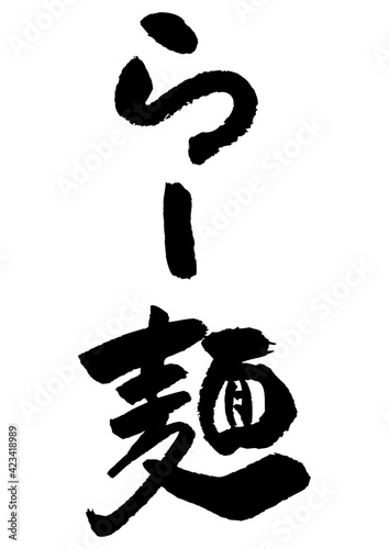 筆文字の素材-らー麺