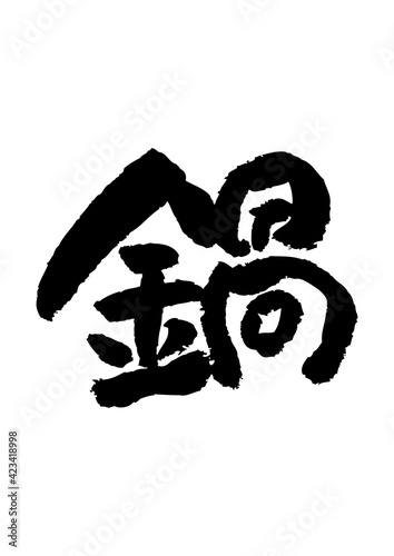 筆文字の素材-鍋