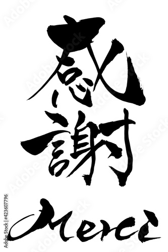 筆文字　感謝　Merci

