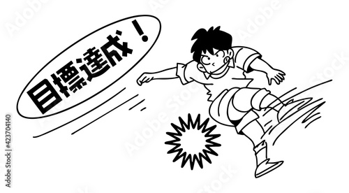 目標達成,シュート