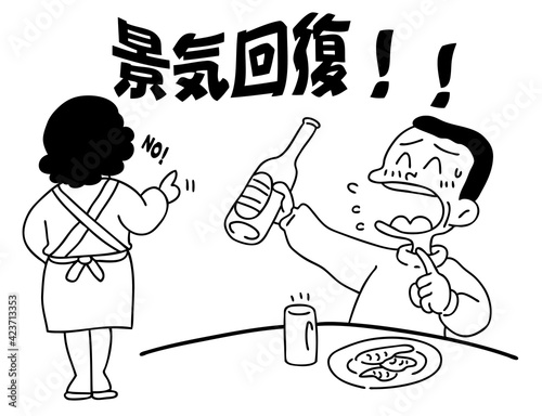 景気回復