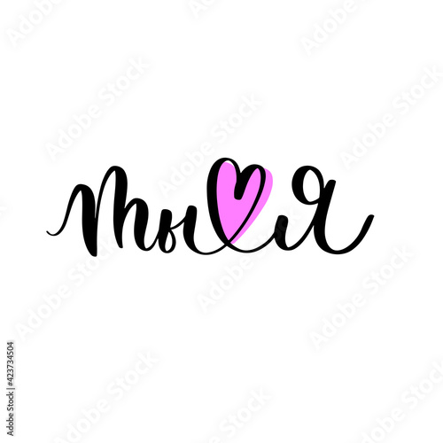 You and me - a calligraphic inscription in Russian.