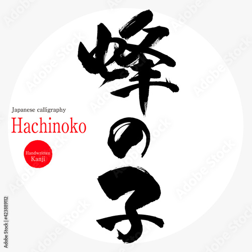 蜂の子・Hachinoko（筆文字・手書き・漢字）