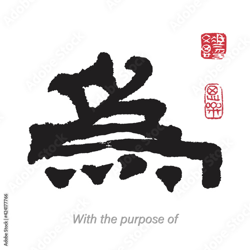 Chinese Japanese Character With The Purpose Of