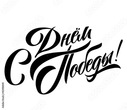 Translation from Russian: Victory Day! Vector illustration. Russian holiday, handwritten lettering. Victory Day typography vector design for greeting cards and poster.