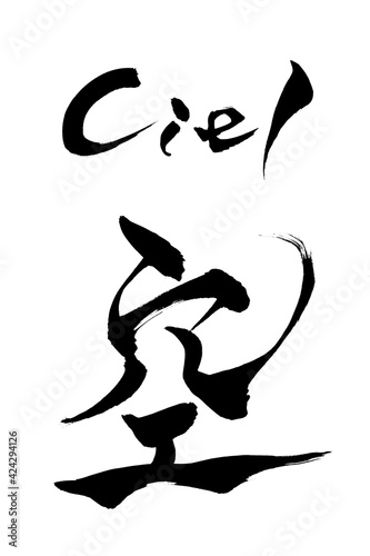 筆文字 　空　Ciel

