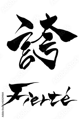 筆文字 　誇　Fierté
