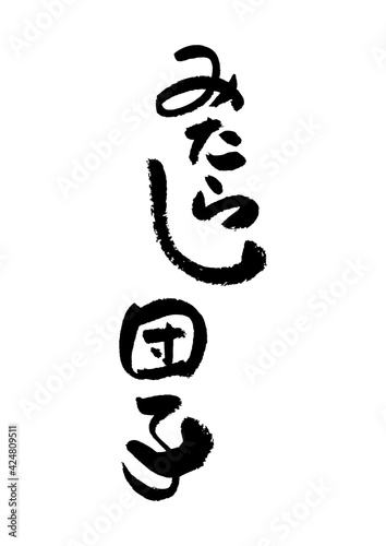 筆文字の素材-みたらし団子