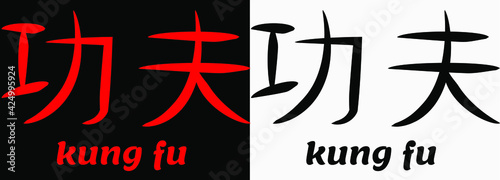 kung fu word written in chinese characters