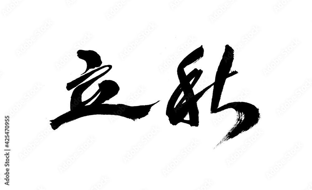 Chinese character Chinese character