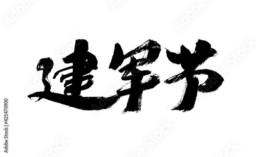 Chinese calligraphy  Jianjun Festival  brush calligraphy font