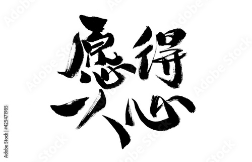 Handwritten calligraphy font of Chinese character  Wish to One Heart 