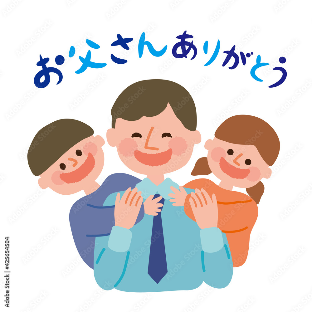 父の日 お父さんに抱き着く子供たち 父の日 お父さんに抱き着く子供たち